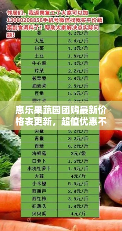 惠乐果蔬园团购最新价格表更新，超值优惠不容错过！