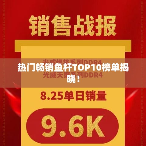 热门畅销鱼杆TOP10榜单揭晓！