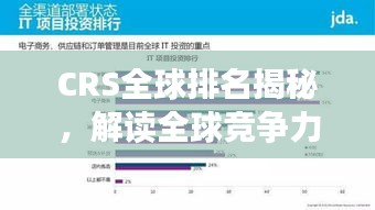 CRS全球排名揭秘，解读全球竞争力的重要风向标