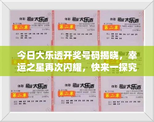 今日大乐透开奖号码揭晓，幸运之星再次闪耀，快来一探究竟！