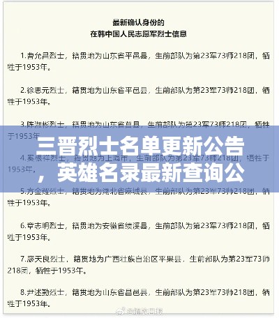 三晋烈士名单更新公告，英雄名录最新查询公告
