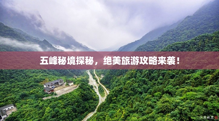 五峰秘境探秘，绝美旅游攻略来袭！