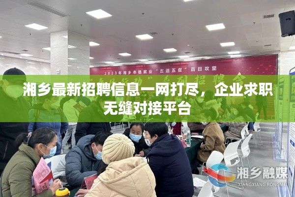 湘乡最新招聘信息一网打尽，企业求职无缝对接平台