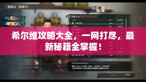 希尔维攻略大全，一网打尽，最新秘籍全掌握！
