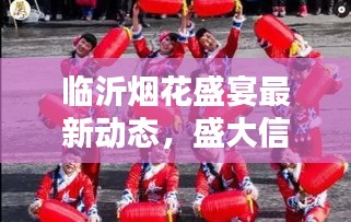 临沂烟花盛宴最新动态，盛大信息公告来袭！