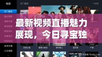 最新视频直播魅力展现，今日寻宝独家直播盛宴