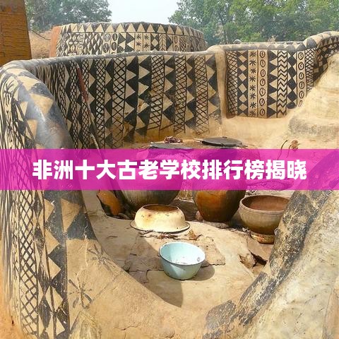 非洲十大古老学校排行榜揭晓
