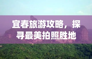 宜春旅游攻略，探寻最美拍照胜地，留住瞬间精彩！