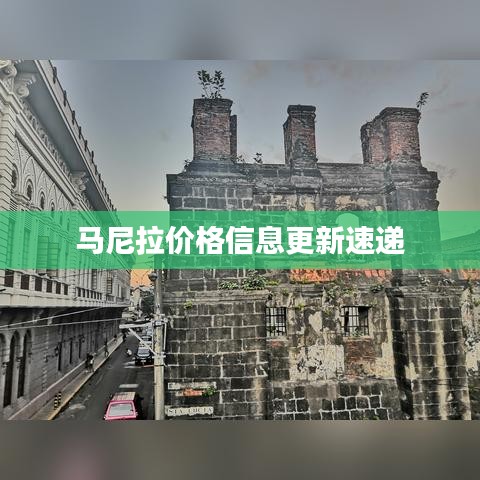 马尼拉价格信息更新速递