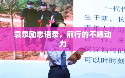 袁泉励志语录，前行的不竭动力