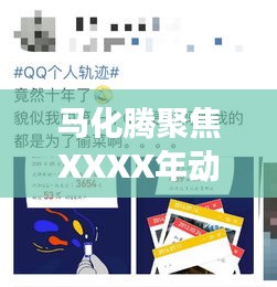 马化腾聚焦XXXX年动态观察，最新消息揭秘发展轨迹