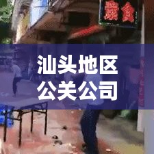 汕头地区公关公司排名TOP10榜单揭晓！