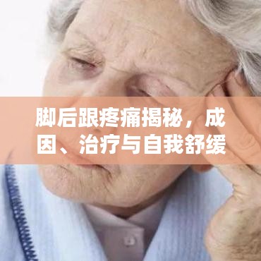 脚后跟疼痛揭秘，成因、治疗与自我舒缓全攻略