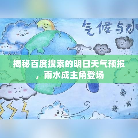 揭秘百度搜索的明日天气预报，雨水成主角登场