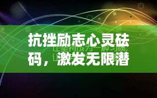 抗挫励志心灵砝码，激发无限潜能，逆境中前行！