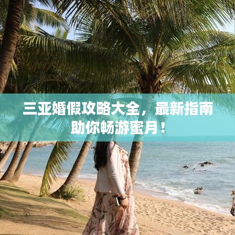 三亚婚假攻略大全，最新指南助你畅游蜜月！