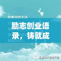 励志创业语录，铸就成功的基石之路