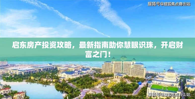 启东房产投资攻略，最新指南助你慧眼识珠，开启财富之门！