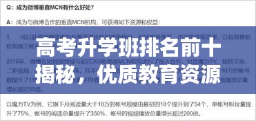 高考升学班排名前十揭秘，优质教育资源背后的秘密！