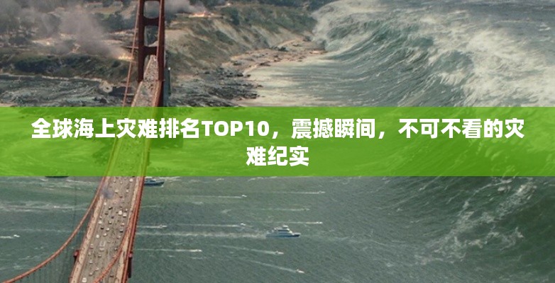 全球海上灾难排名TOP10，震撼瞬间，不可不看的灾难纪实