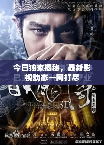 今日独家揭秘，最新影视动态一网打尽