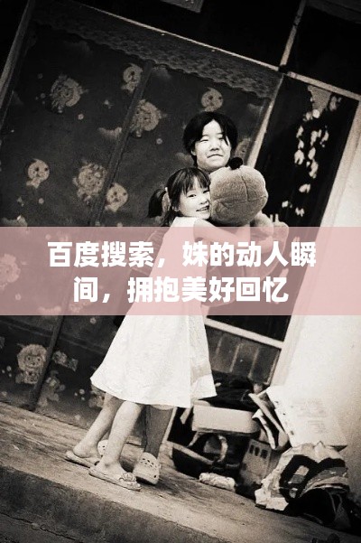 百度搜索，姝的动人瞬间，拥抱美好回忆