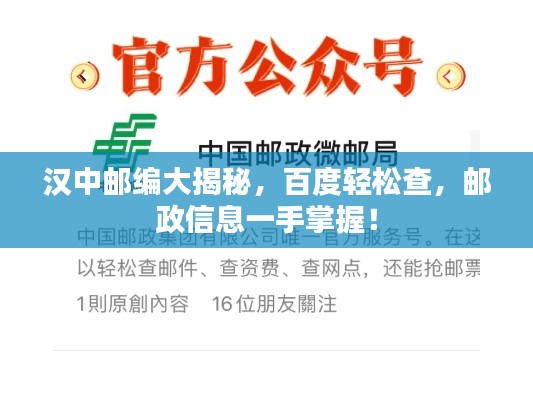 汉中邮编大揭秘，百度轻松查，邮政信息一手掌握！
