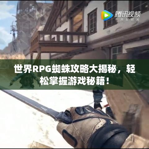 世界RPG蜘蛛攻略大揭秘，轻松掌握游戏秘籍！