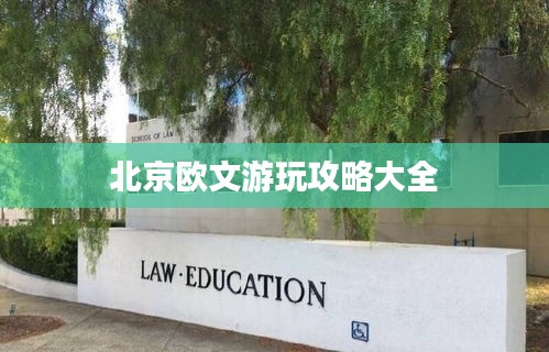 北京欧文游玩攻略大全