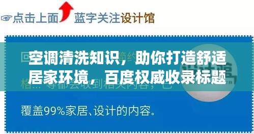 空调清洗知识，助你打造舒适居家环境，百度权威收录标题！