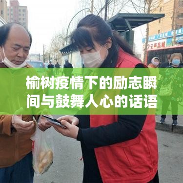 榆树疫情下的励志瞬间与鼓舞人心的话语