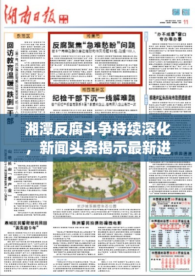 湘潭反腐斗争持续深化，新闻头条揭示最新进展