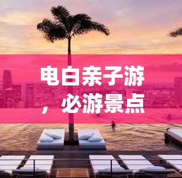 电白亲子游，必游景点攻略