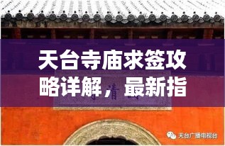 天台寺庙求签攻略详解，最新指南助你顺利解签！