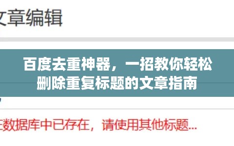 百度去重神器，一招教你轻松删除重复标题的文章指南