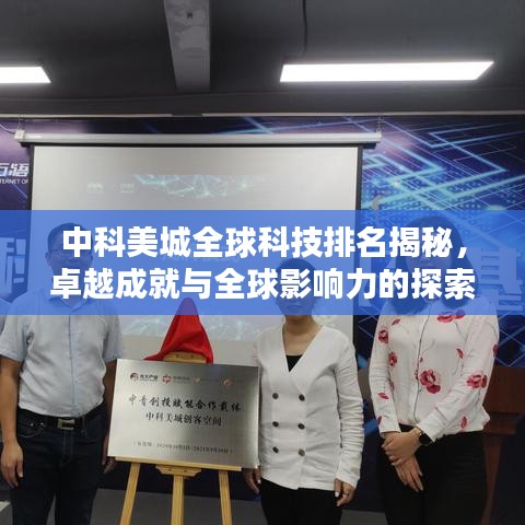 中科美城全球科技排名揭秘，卓越成就与全球影响力的探索
