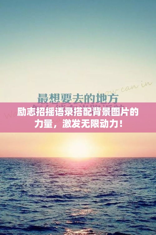 励志招摇语录搭配背景图片的力量，激发无限动力！