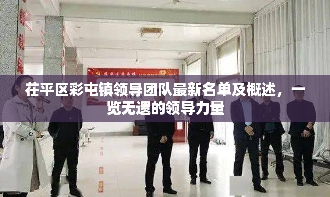 茌平区彩屯镇领导团队最新名单及概述，一览无遗的领导力量