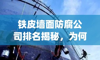 铁皮墙面防腐公司排名揭秘，为何选择排名靠前的公司至关重要？
