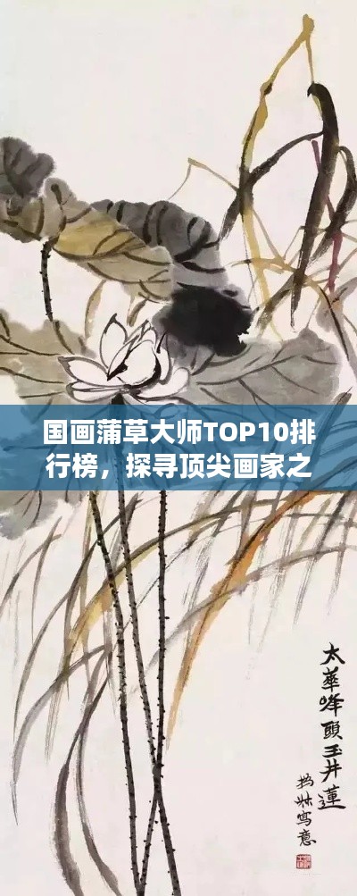 国画蒲草大师TOP10排行榜，探寻顶尖画家之美誉与佳作