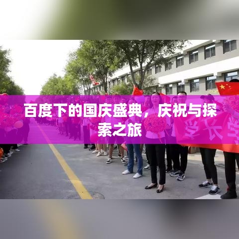 百度下的国庆盛典，庆祝与探索之旅