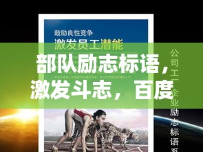 部队励志标语，激发斗志，百度收录热门标题！