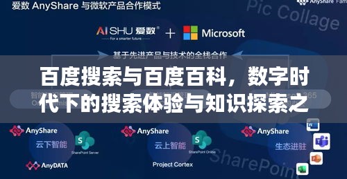 百度搜索与百度百科，数字时代下的搜索体验与知识探索之旅