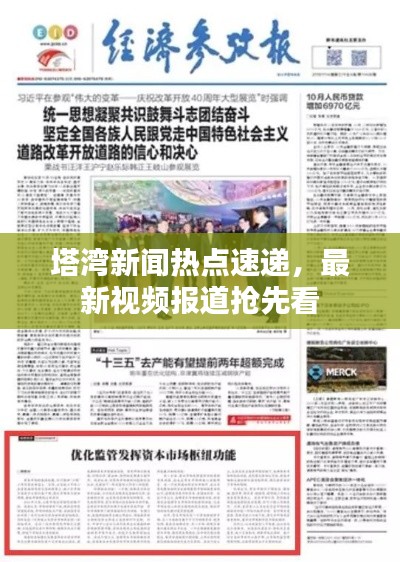 塔湾新闻热点速递，最新视频报道抢先看