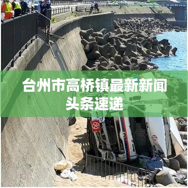 台州市高桥镇最新新闻头条速递