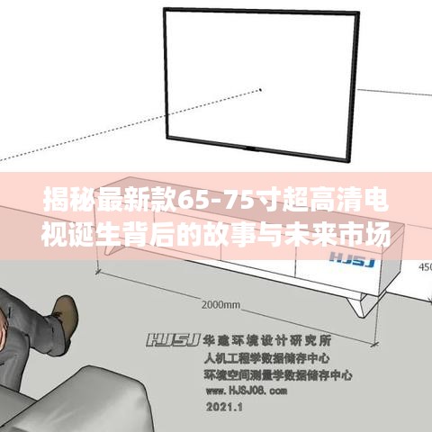 揭秘最新款65-75寸超高清电视诞生背后的故事与未来市场趋势分析