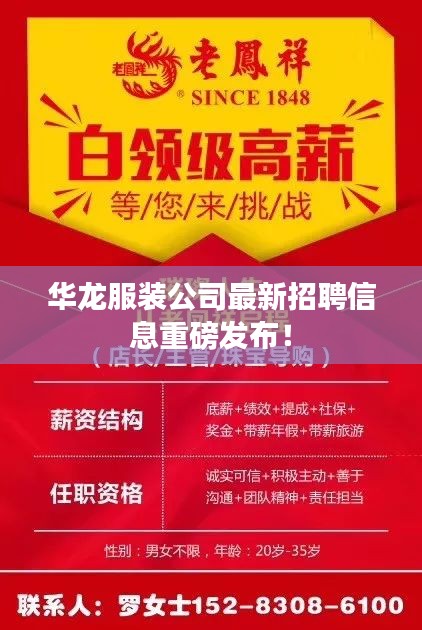 华龙服装公司最新招聘信息重磅发布！