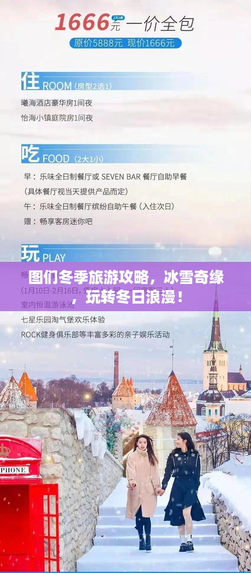图们冬季旅游攻略，冰雪奇缘，玩转冬日浪漫！