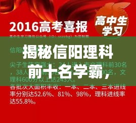 揭秘信阳理科前十名学霸，辉煌成就震撼展现！