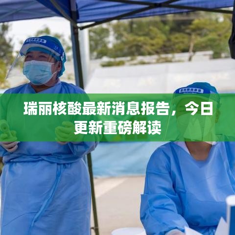 瑞丽核酸最新消息报告，今日更新重磅解读